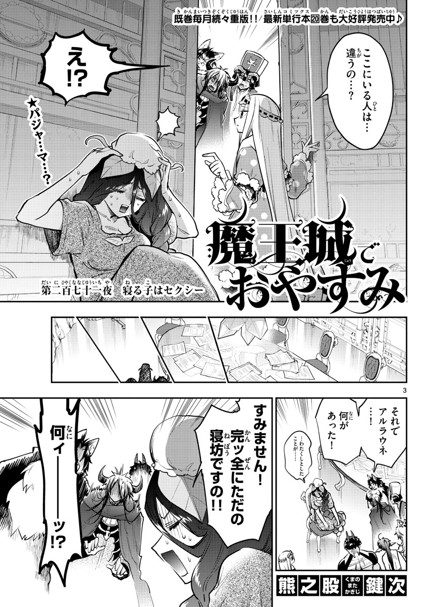 魔王城でおやすみ - 第271話 - Page 3