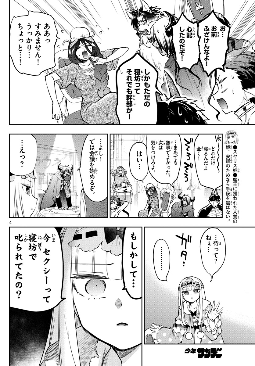 魔王城でおやすみ - 第271話 - Page 4