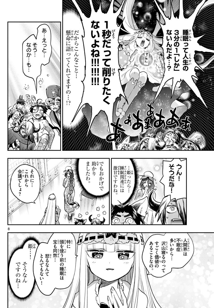 魔王城でおやすみ - 第271話 - Page 8