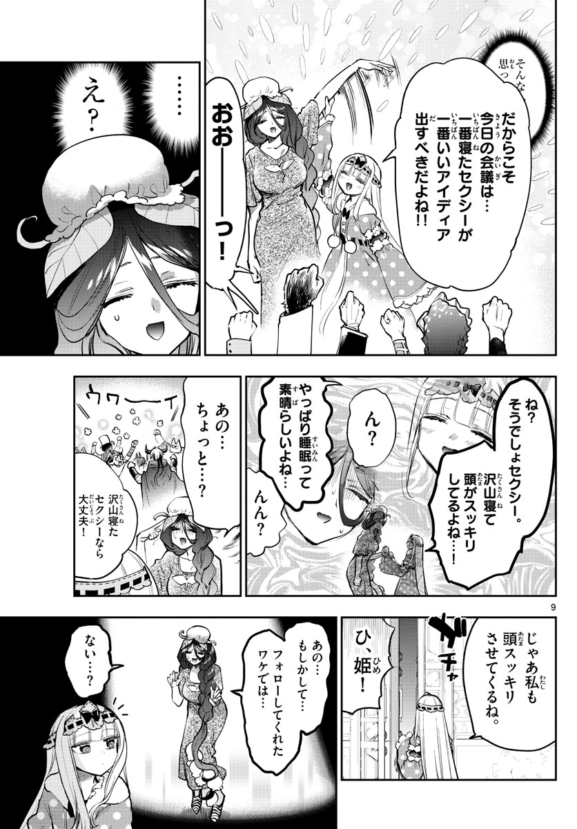 魔王城でおやすみ - 第271話 - Page 9