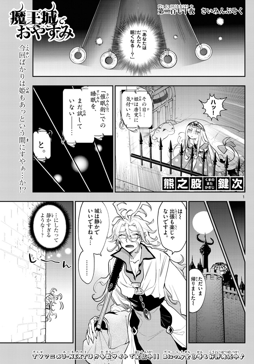 魔王城でおやすみ - 第270話 - Page 1