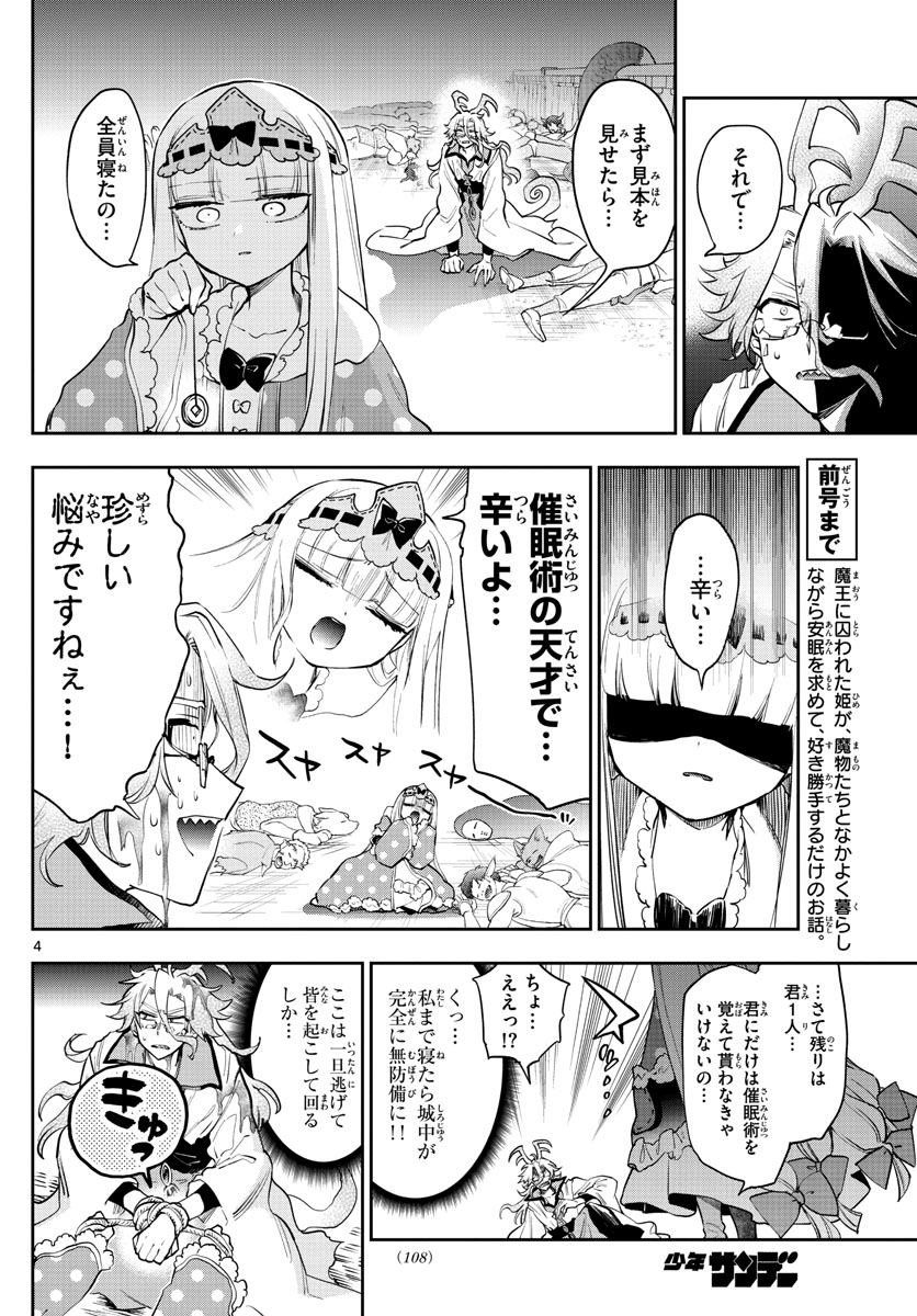 魔王城でおやすみ - 第270話 - Page 4