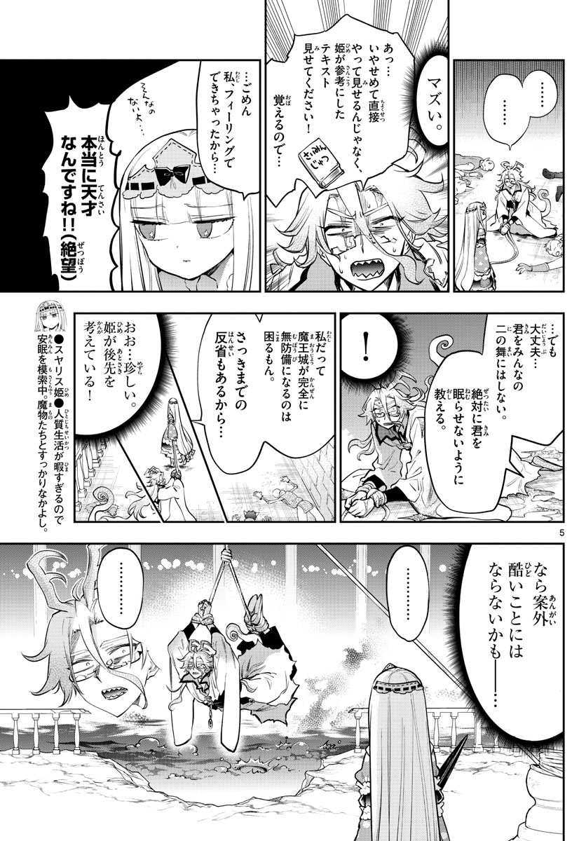 魔王城でおやすみ - 第270話 - Page 5