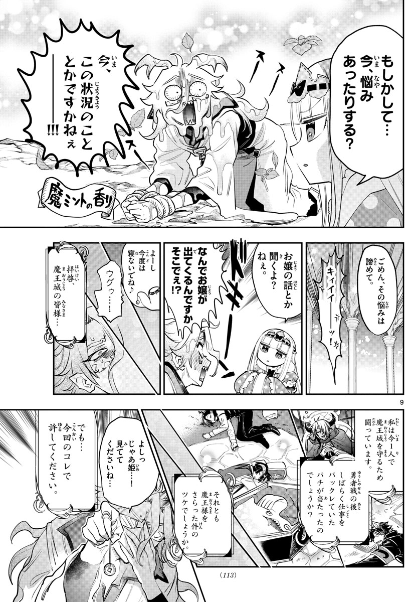 魔王城でおやすみ - 第270話 - Page 9