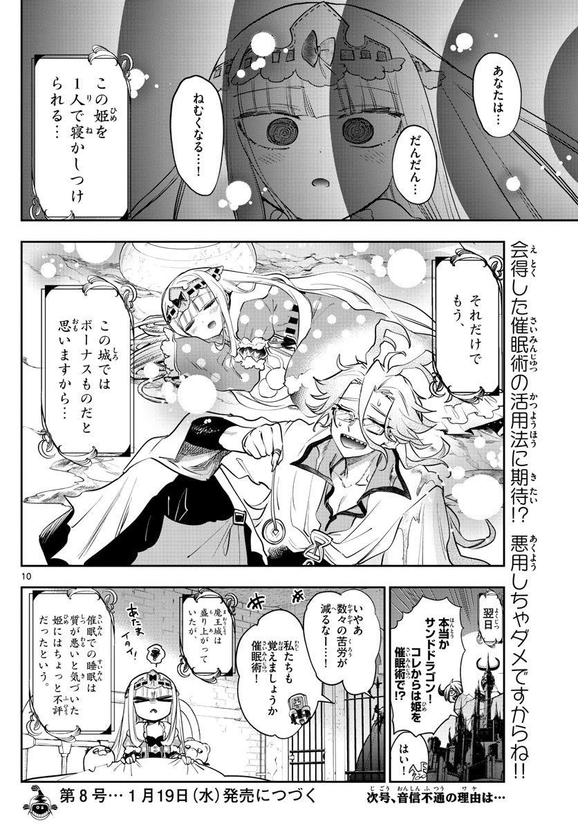 魔王城でおやすみ - 第270話 - Page 10