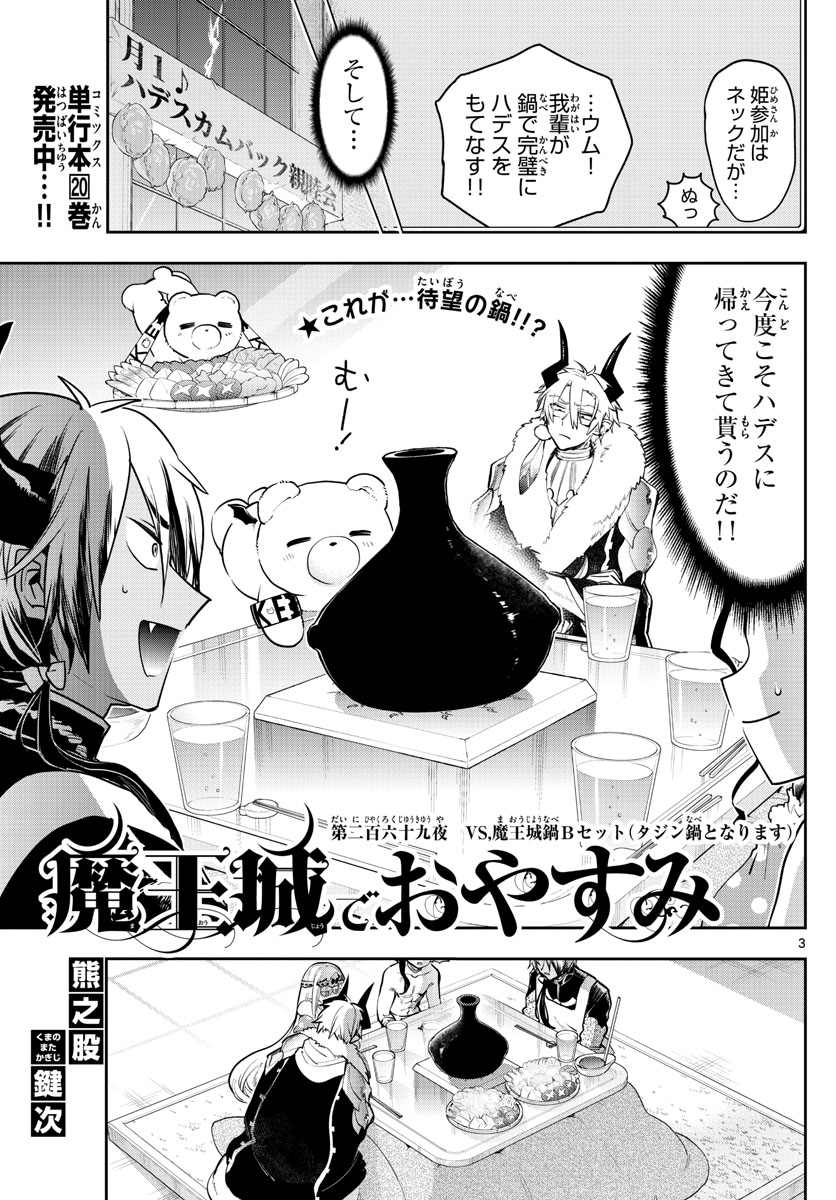 魔王城でおやすみ - 第269話 - Page 3