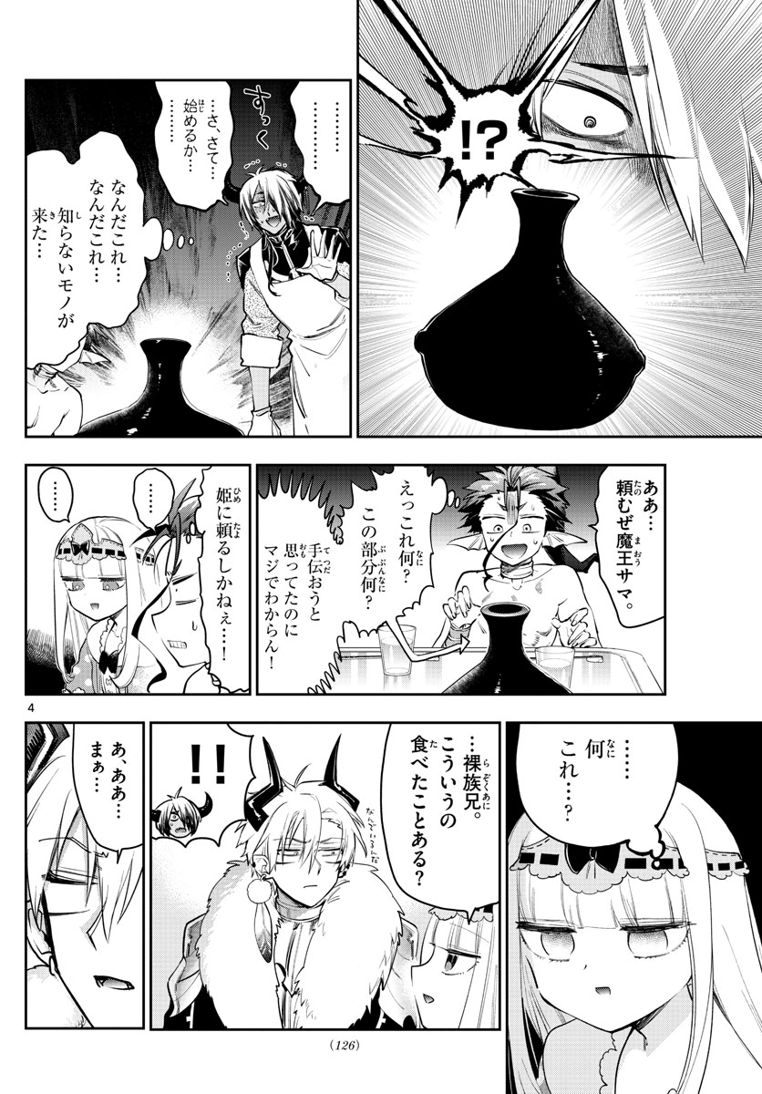 魔王城でおやすみ - 第269話 - Page 4