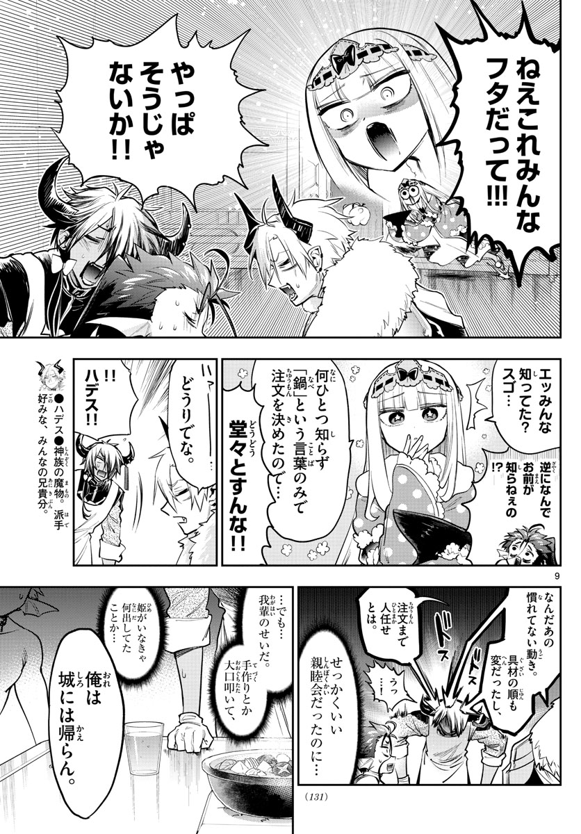 魔王城でおやすみ - 第269話 - Page 9