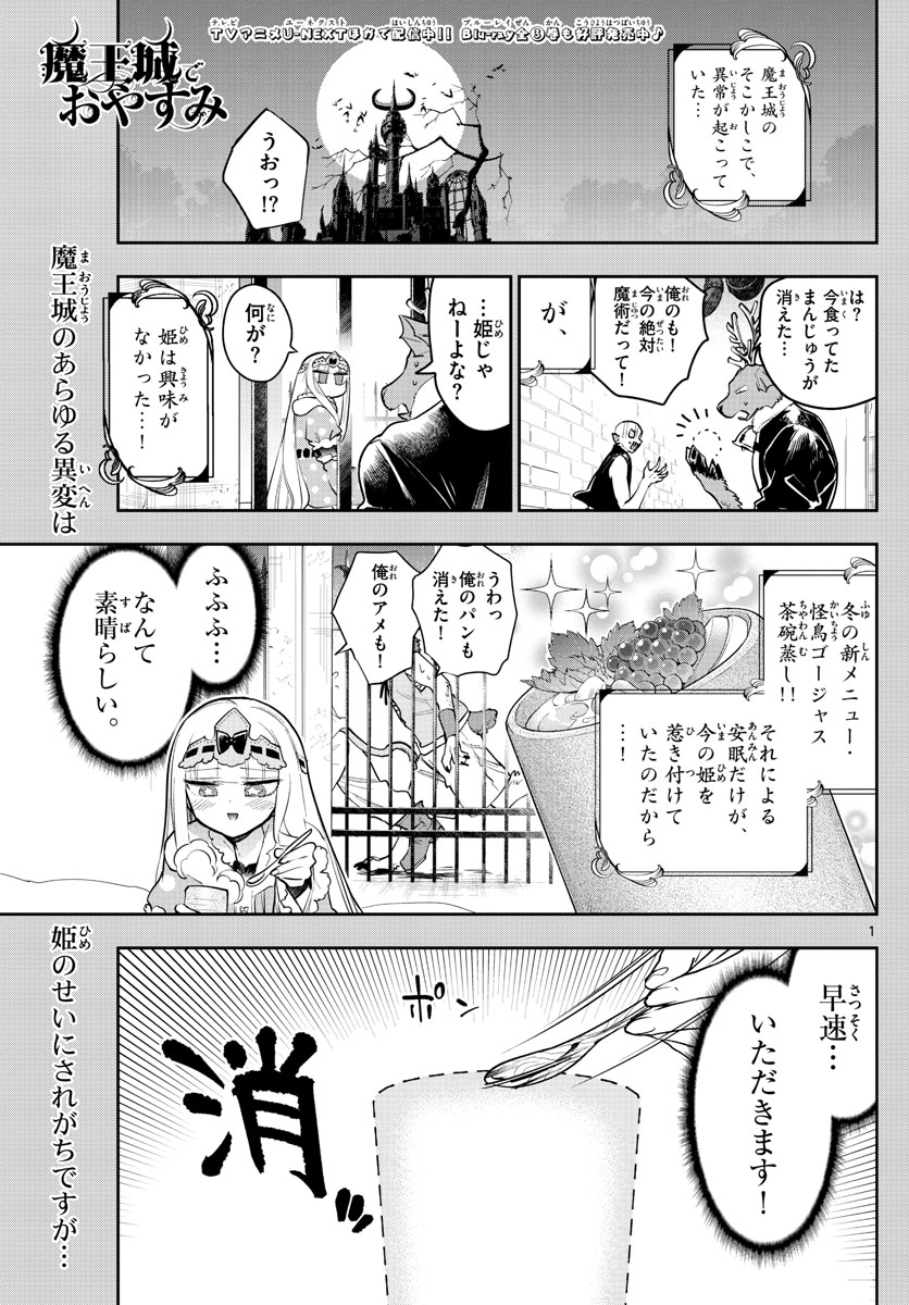 魔王城でおやすみ - 第268話 - Page 1