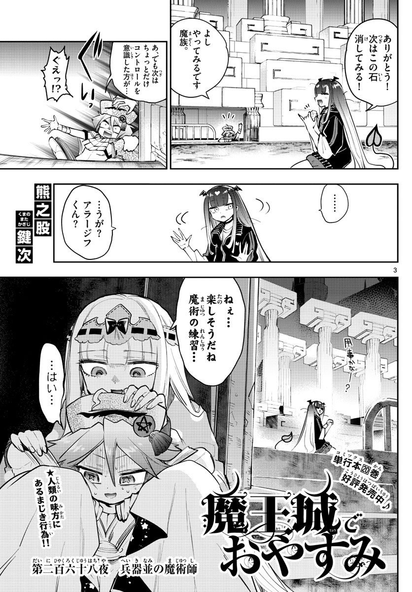 魔王城でおやすみ - 第268話 - Page 3