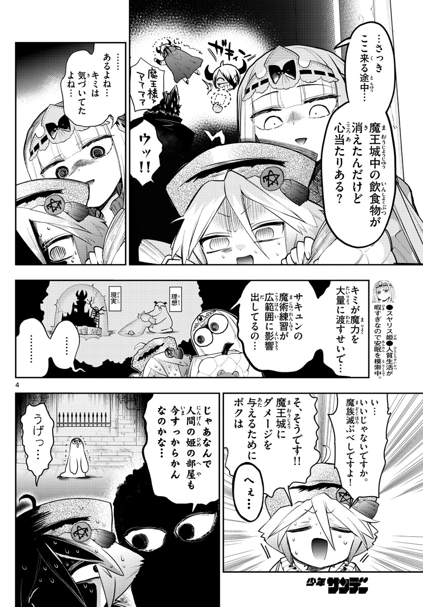 魔王城でおやすみ - 第268話 - Page 4