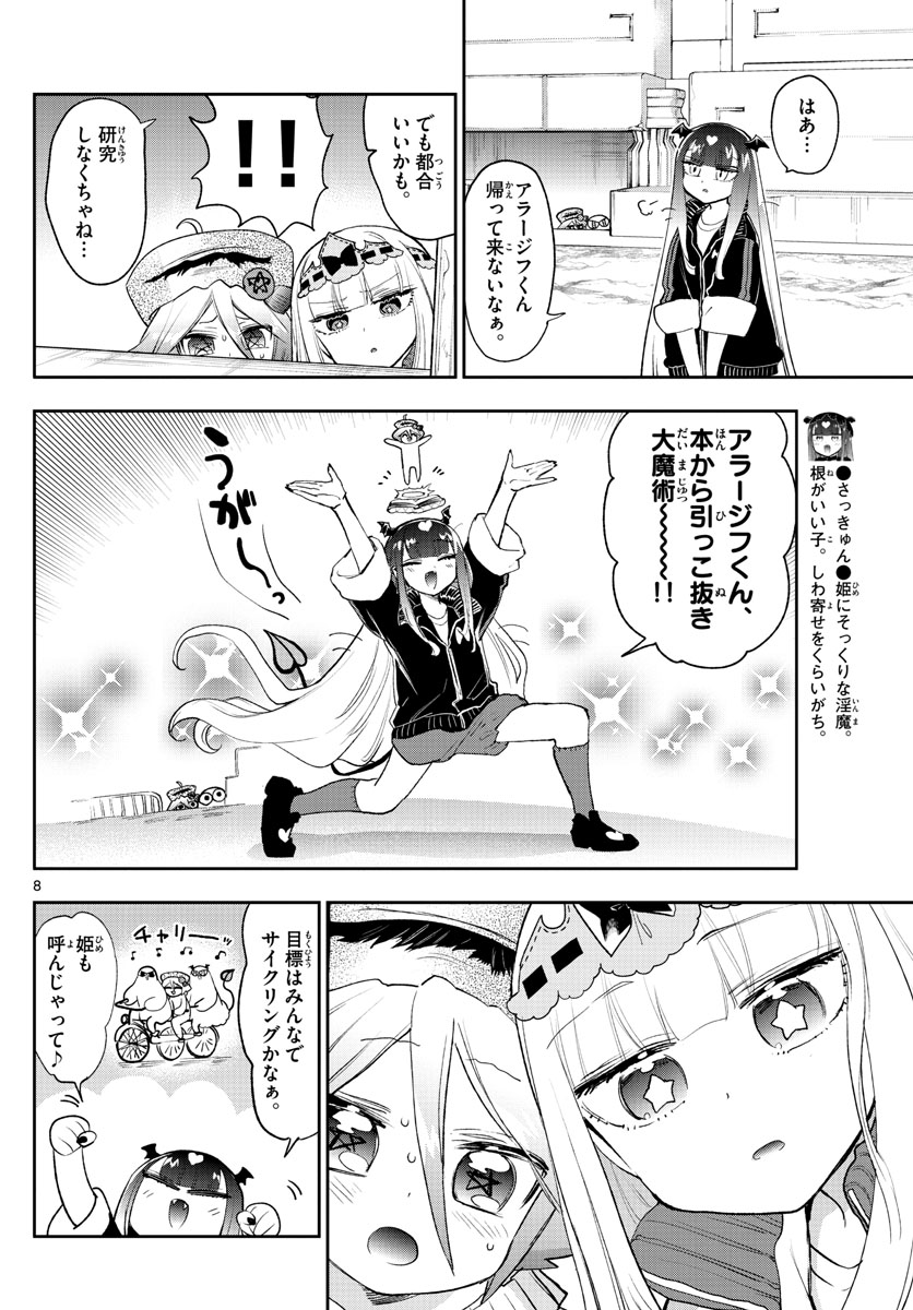 魔王城でおやすみ - 第268話 - Page 8