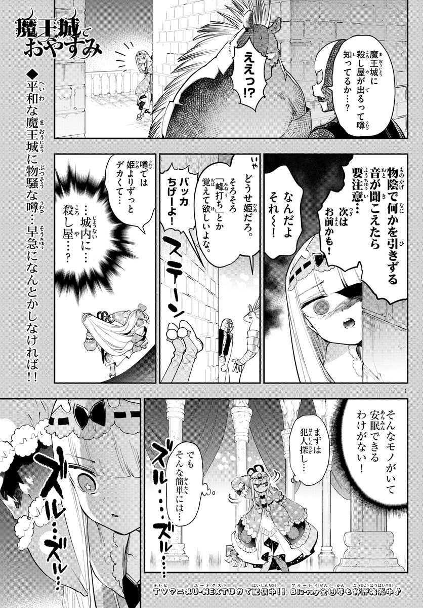 魔王城でおやすみ - 第267話 - Page 1