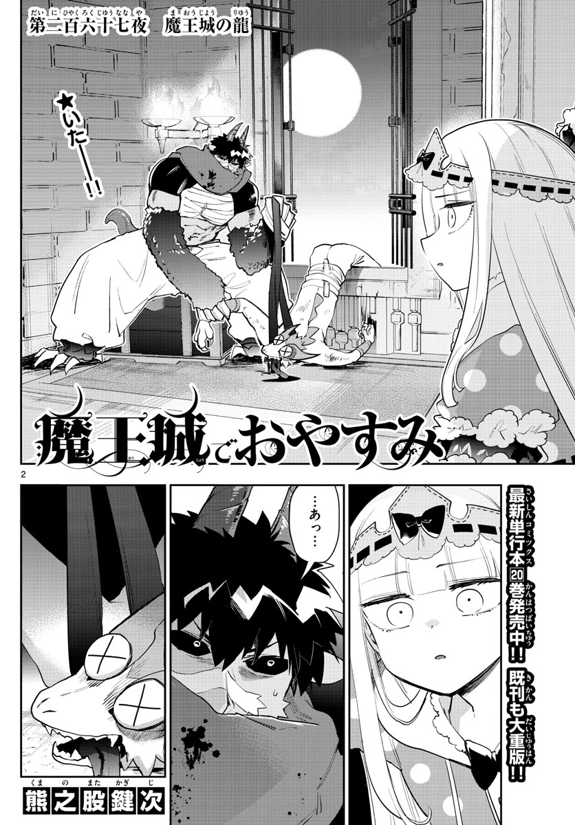 魔王城でおやすみ - 第267話 - Page 2