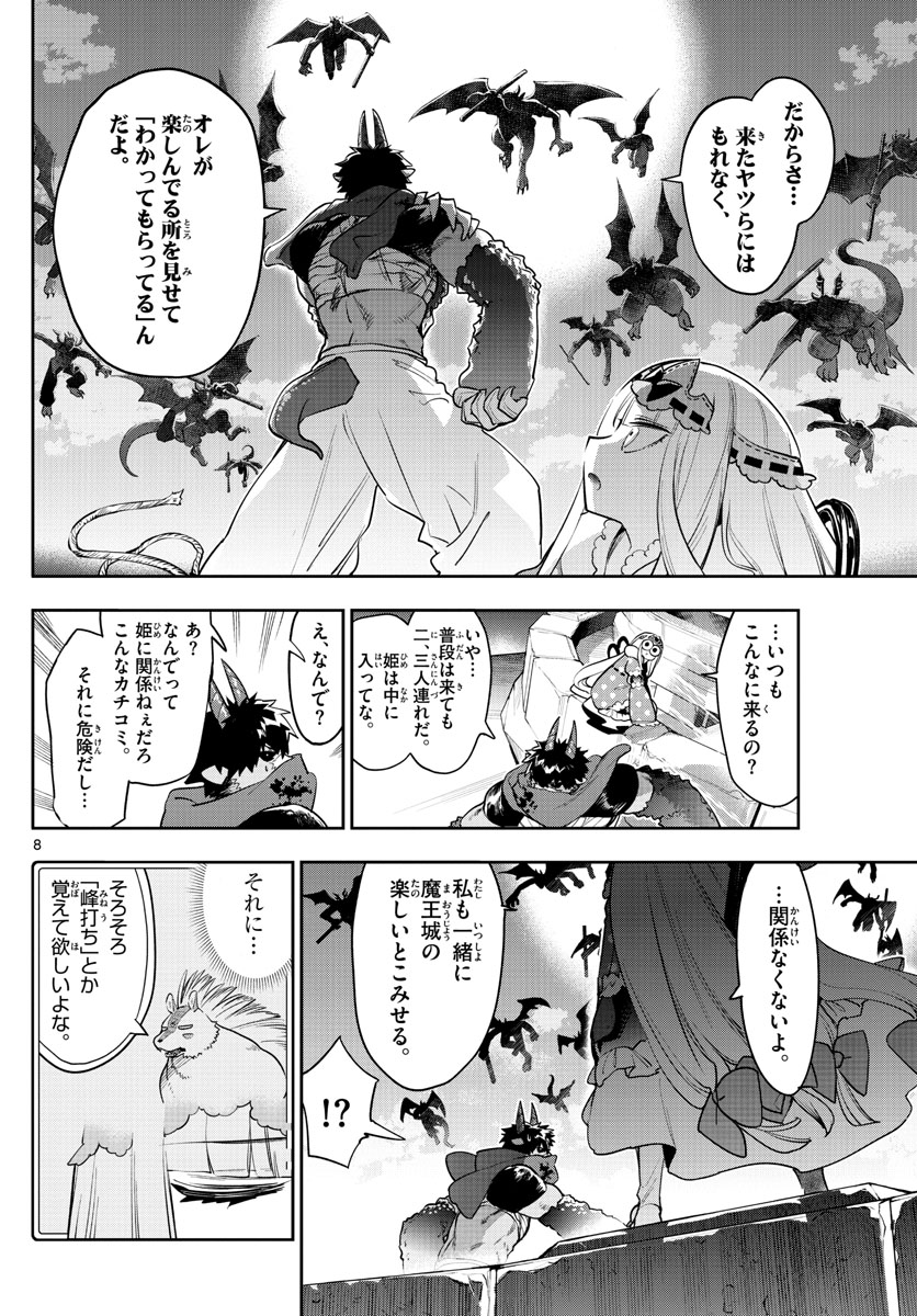 魔王城でおやすみ - 第267話 - Page 8