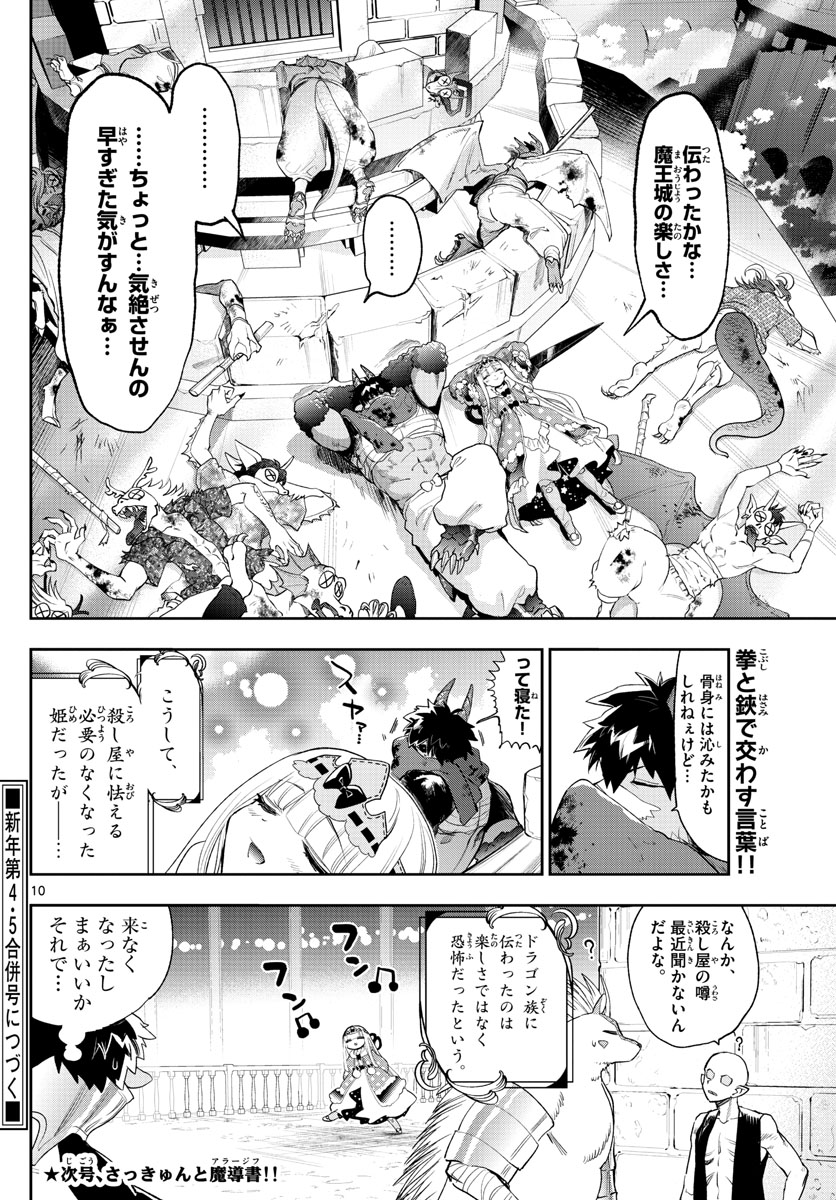 魔王城でおやすみ - 第267話 - Page 10