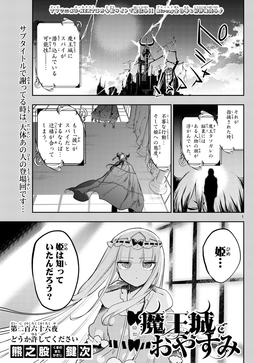 魔王城でおやすみ - 第266話 - Page 1