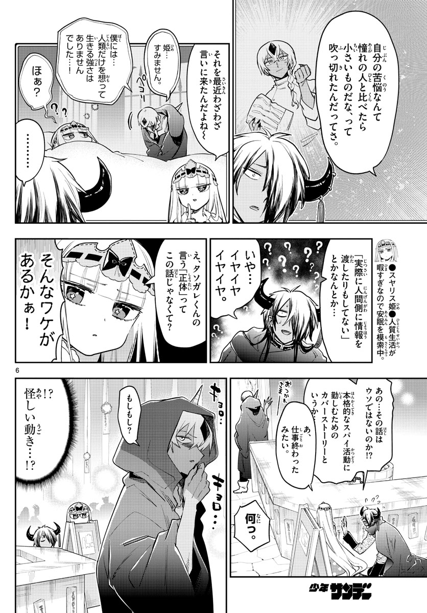 魔王城でおやすみ - 第266話 - Page 6