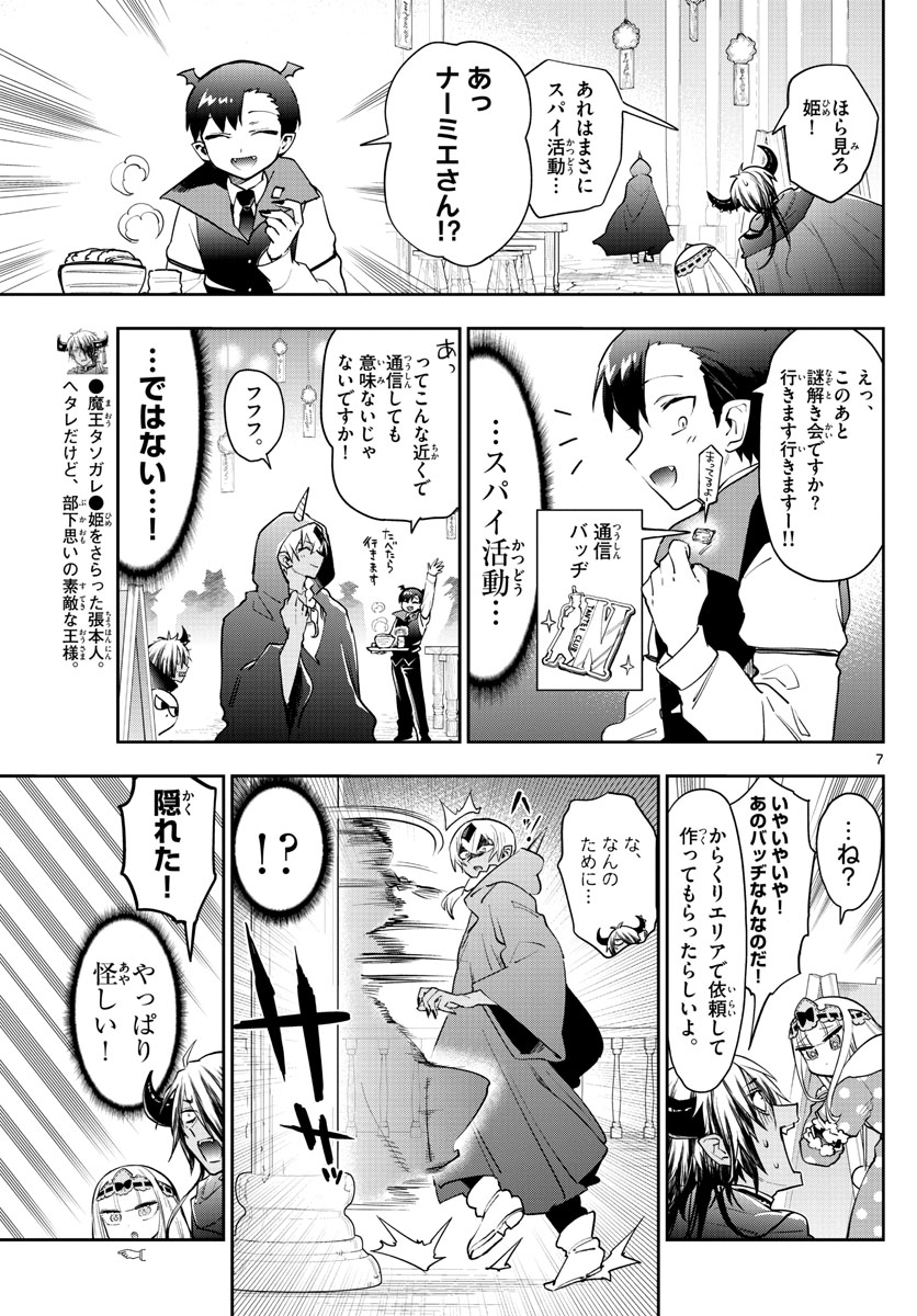 魔王城でおやすみ - 第266話 - Page 7