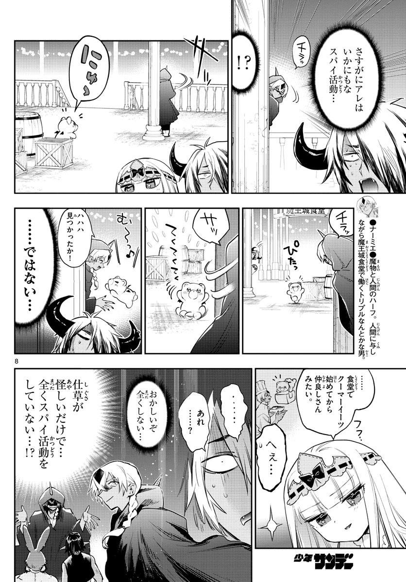 魔王城でおやすみ - 第266話 - Page 8