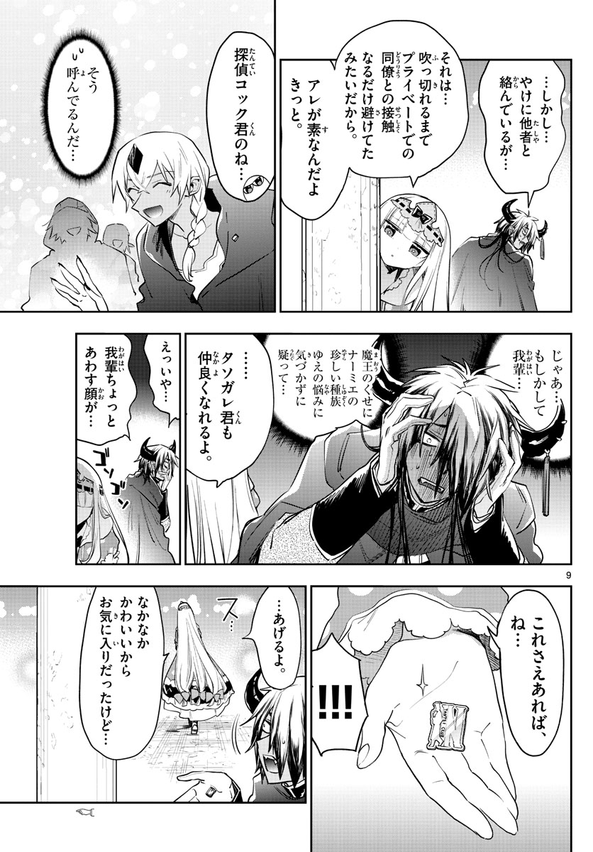 魔王城でおやすみ - 第266話 - Page 9