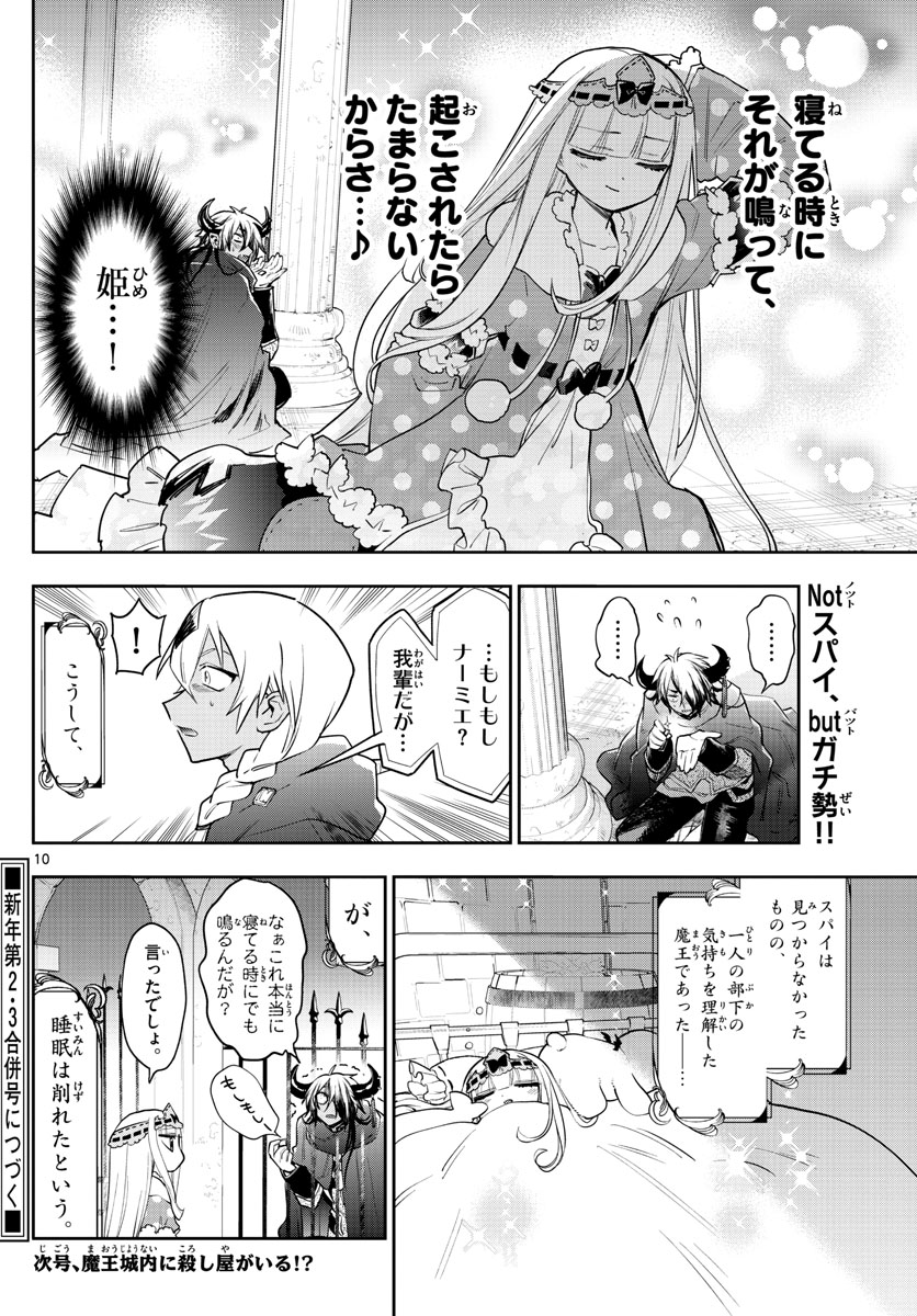 魔王城でおやすみ - 第266話 - Page 10