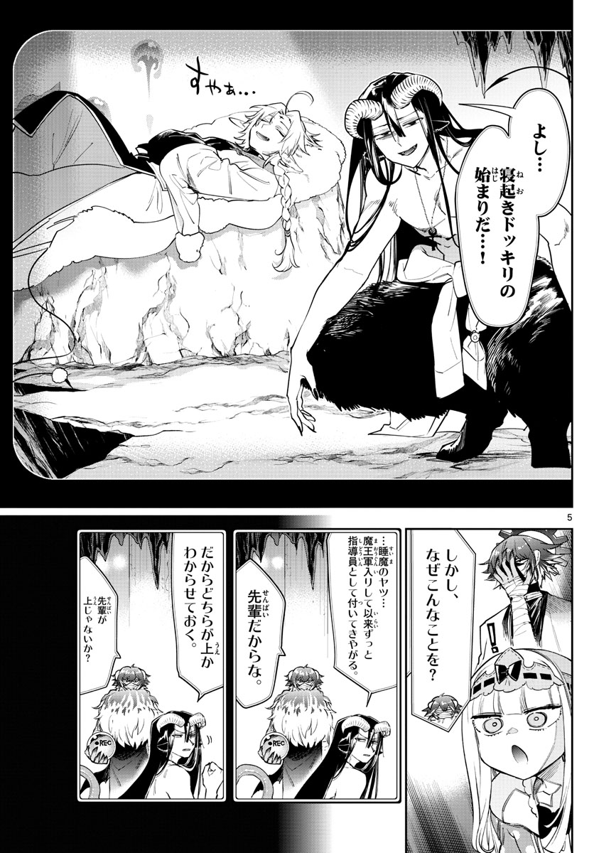 魔王城でおやすみ - 第265話 - Page 5