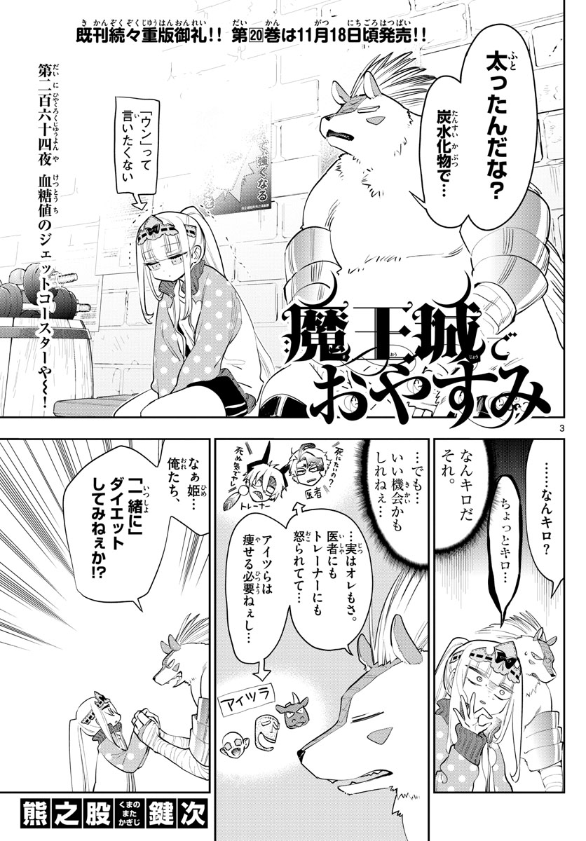 魔王城でおやすみ - 第264話 - Page 3