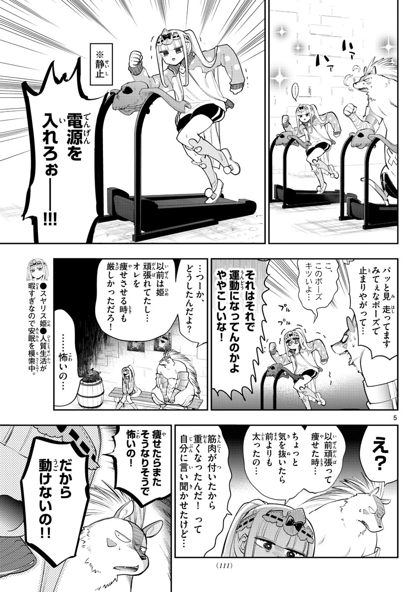 魔王城でおやすみ - 第264話 - Page 5