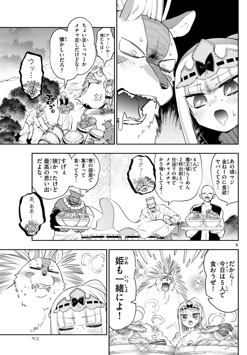 魔王城でおやすみ - 第264話 - Page 9