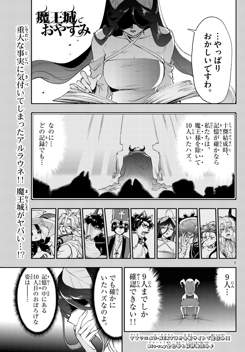 魔王城でおやすみ - 第262話 - Page 1