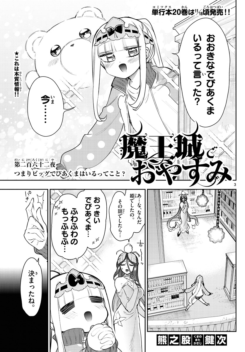 魔王城でおやすみ - 第262話 - Page 3