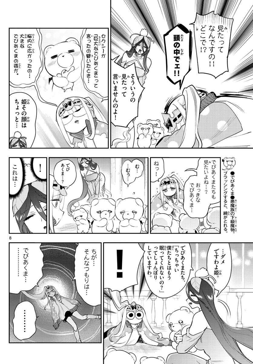 魔王城でおやすみ - 第262話 - Page 8