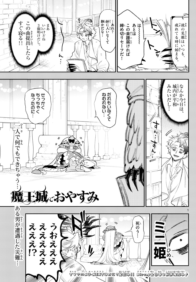 魔王城でおやすみ - 第261話 - Page 1