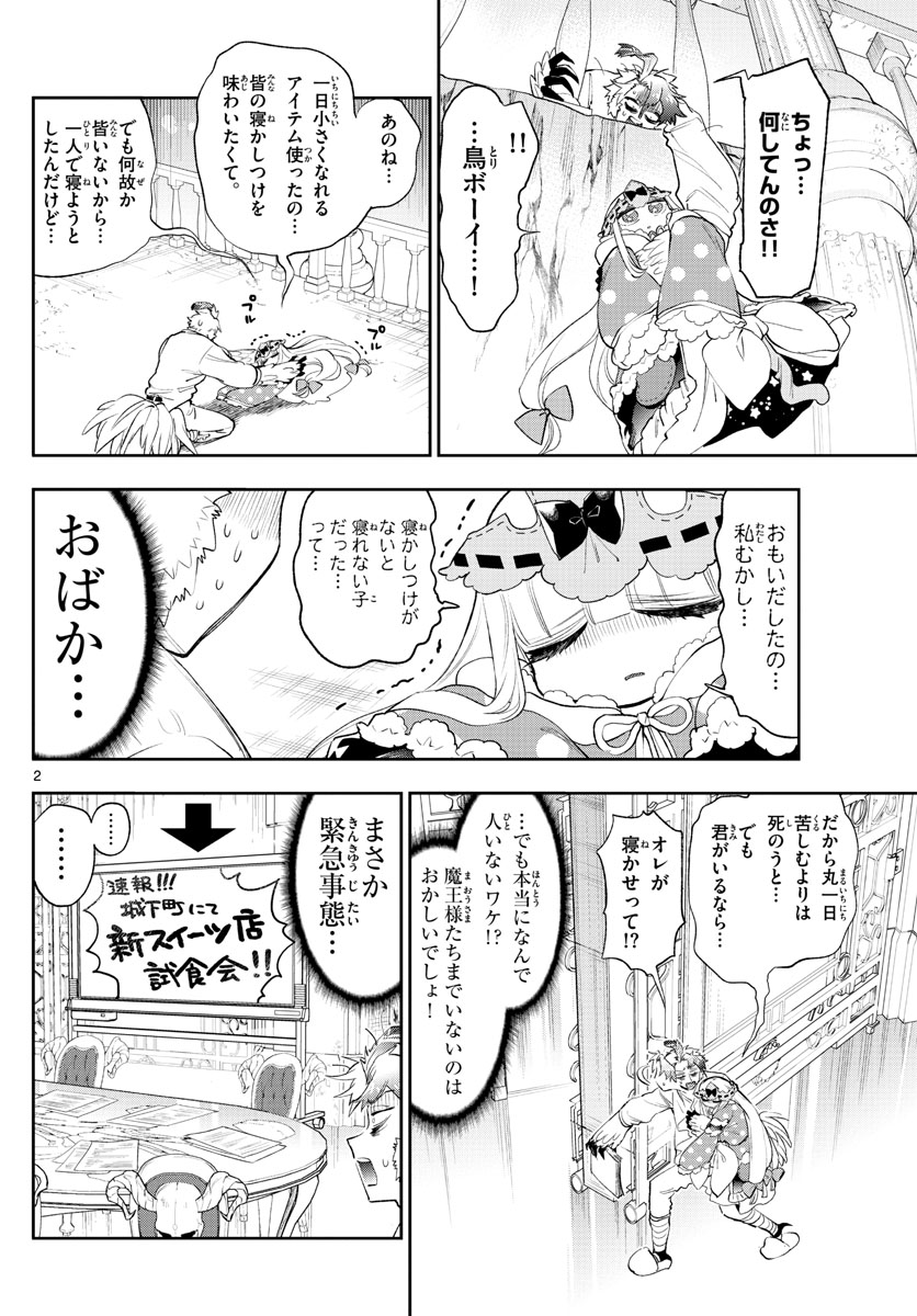 魔王城でおやすみ - 第261話 - Page 2