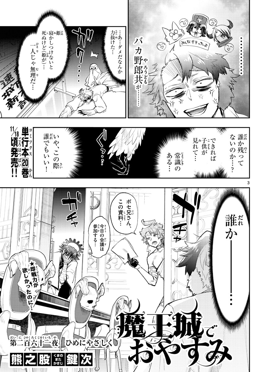 魔王城でおやすみ - 第261話 - Page 3