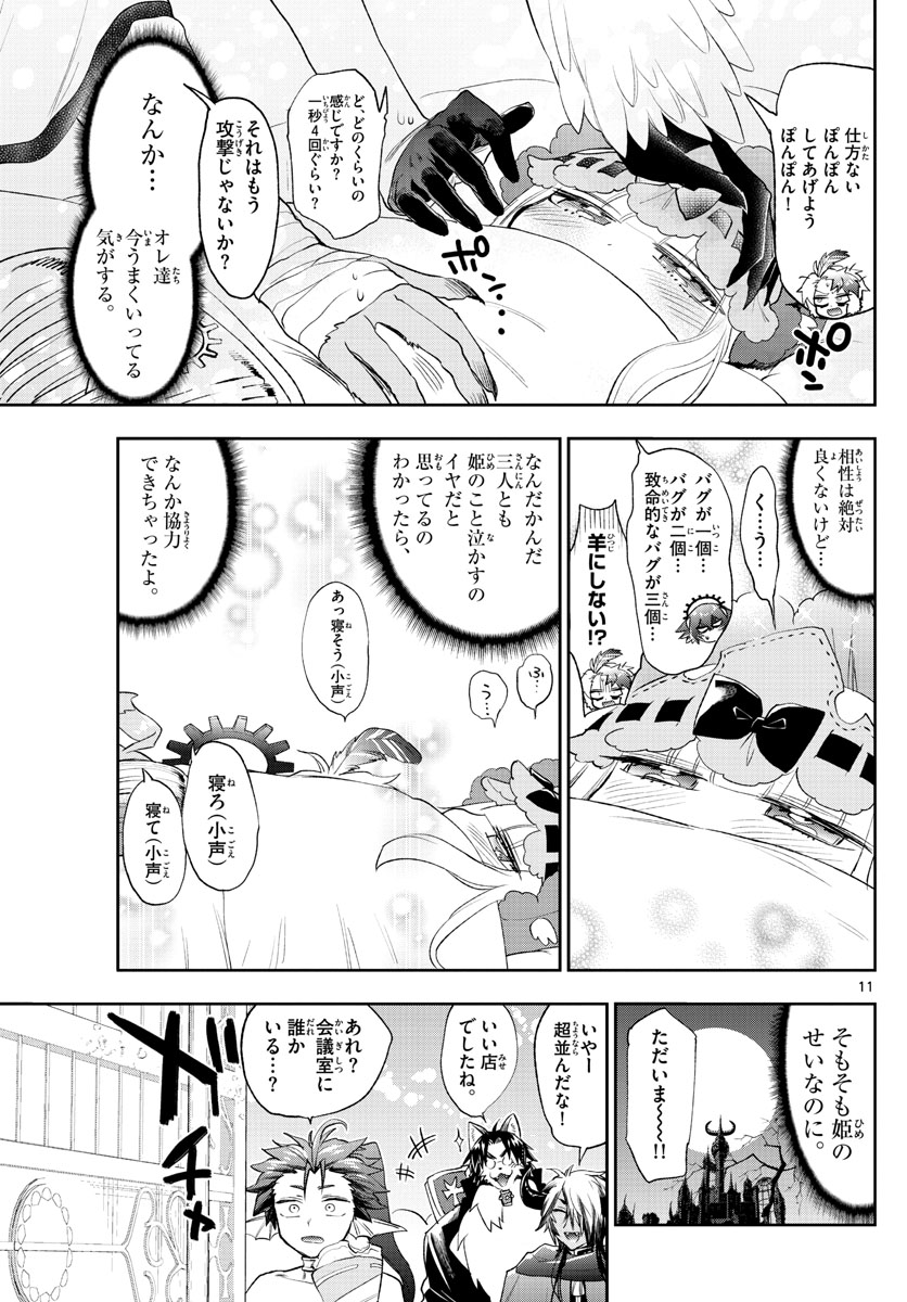 魔王城でおやすみ - 第261話 - Page 11