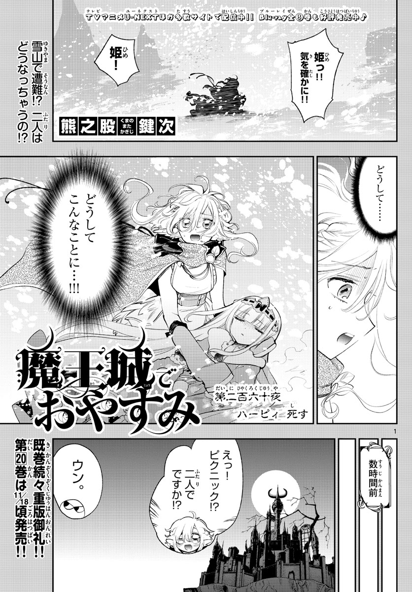 魔王城でおやすみ - 第260話 - Page 1