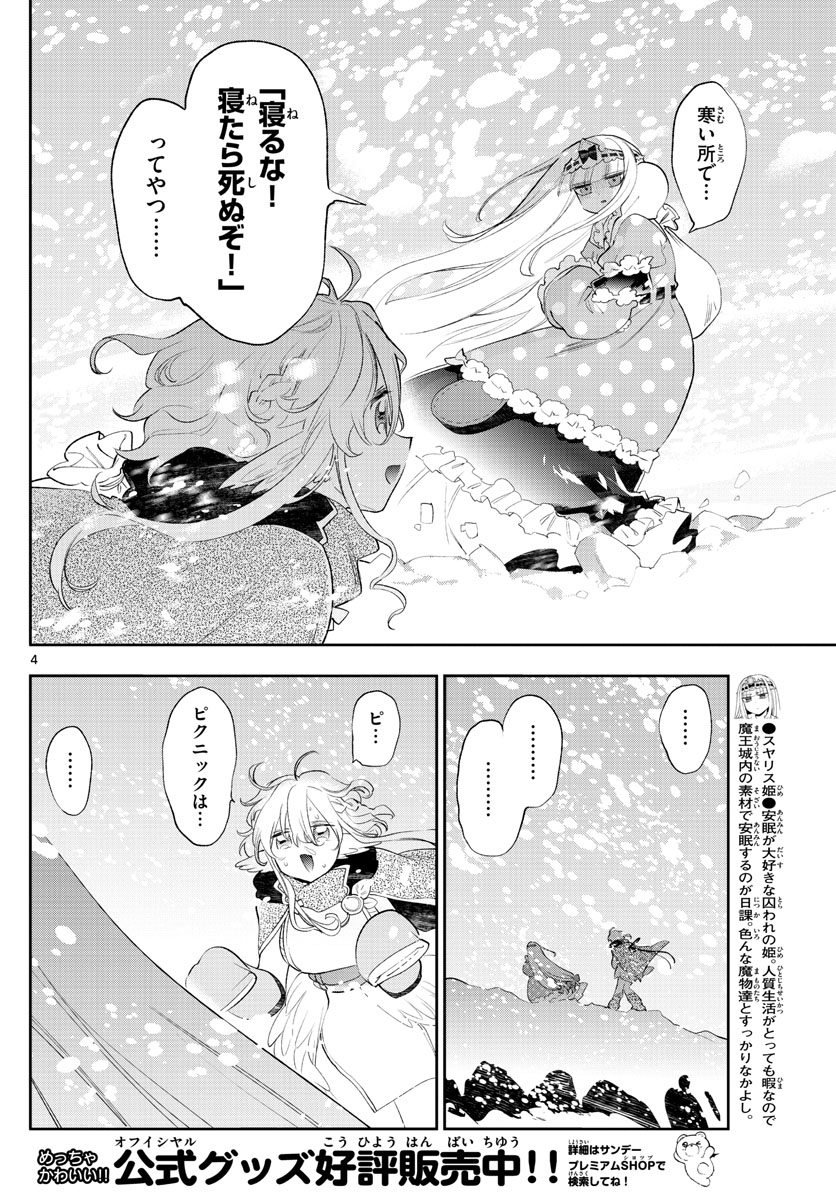 魔王城でおやすみ - 第260話 - Page 4