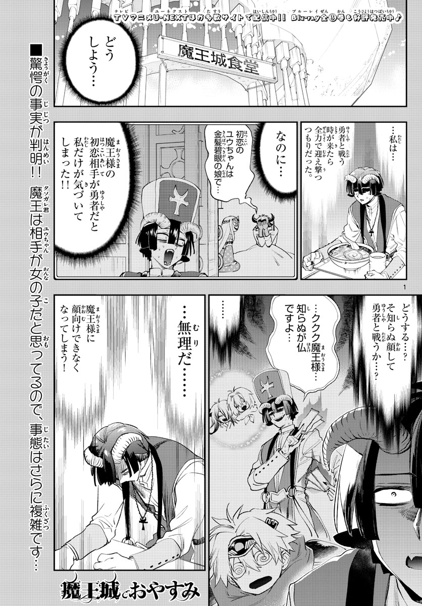 魔王城でおやすみ - 第259話 - Page 1