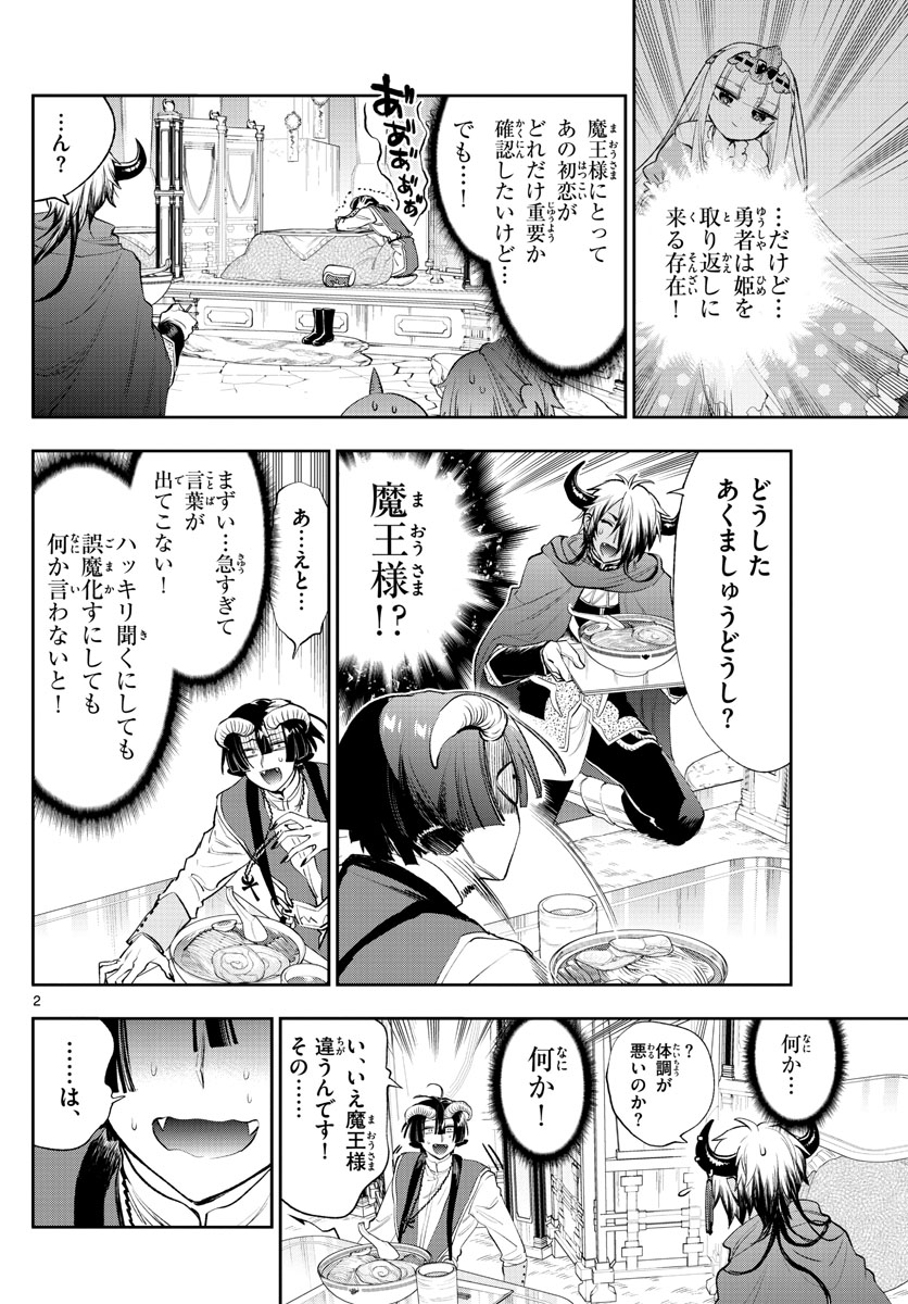 魔王城でおやすみ - 第259話 - Page 2