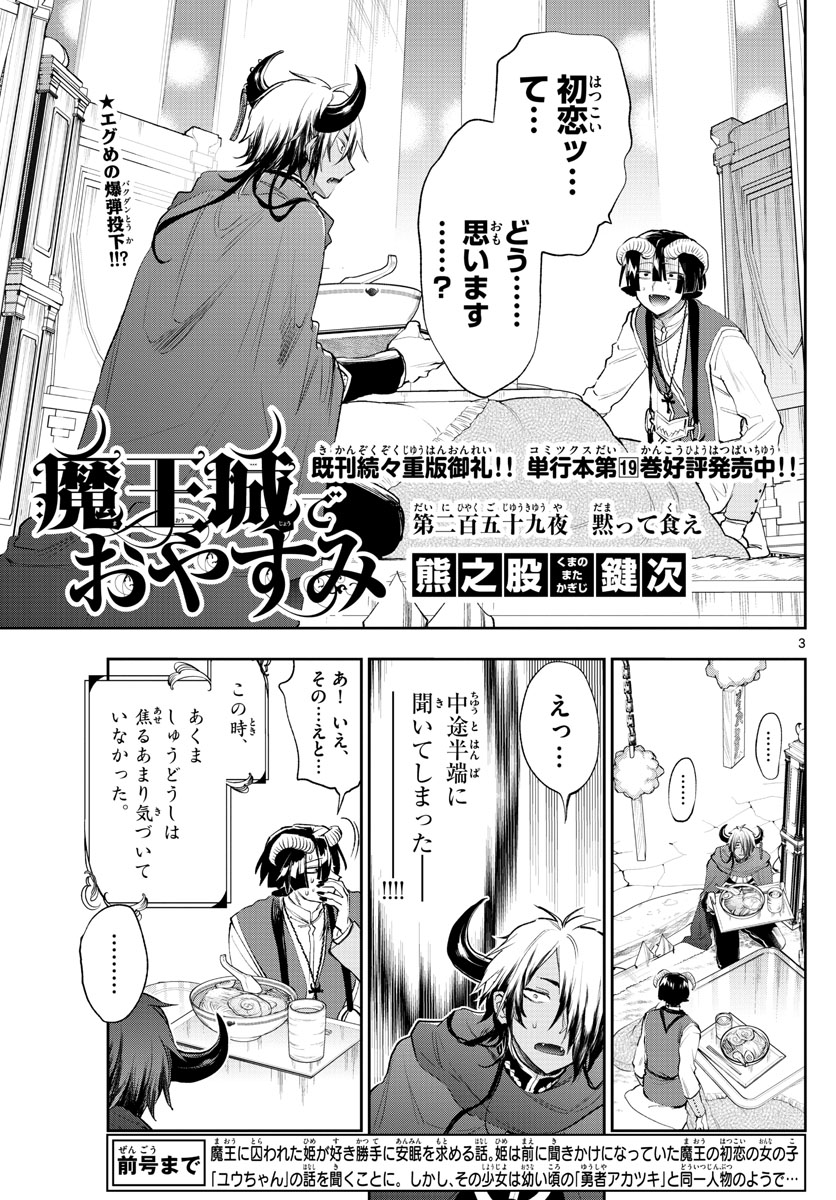 魔王城でおやすみ - 第259話 - Page 3