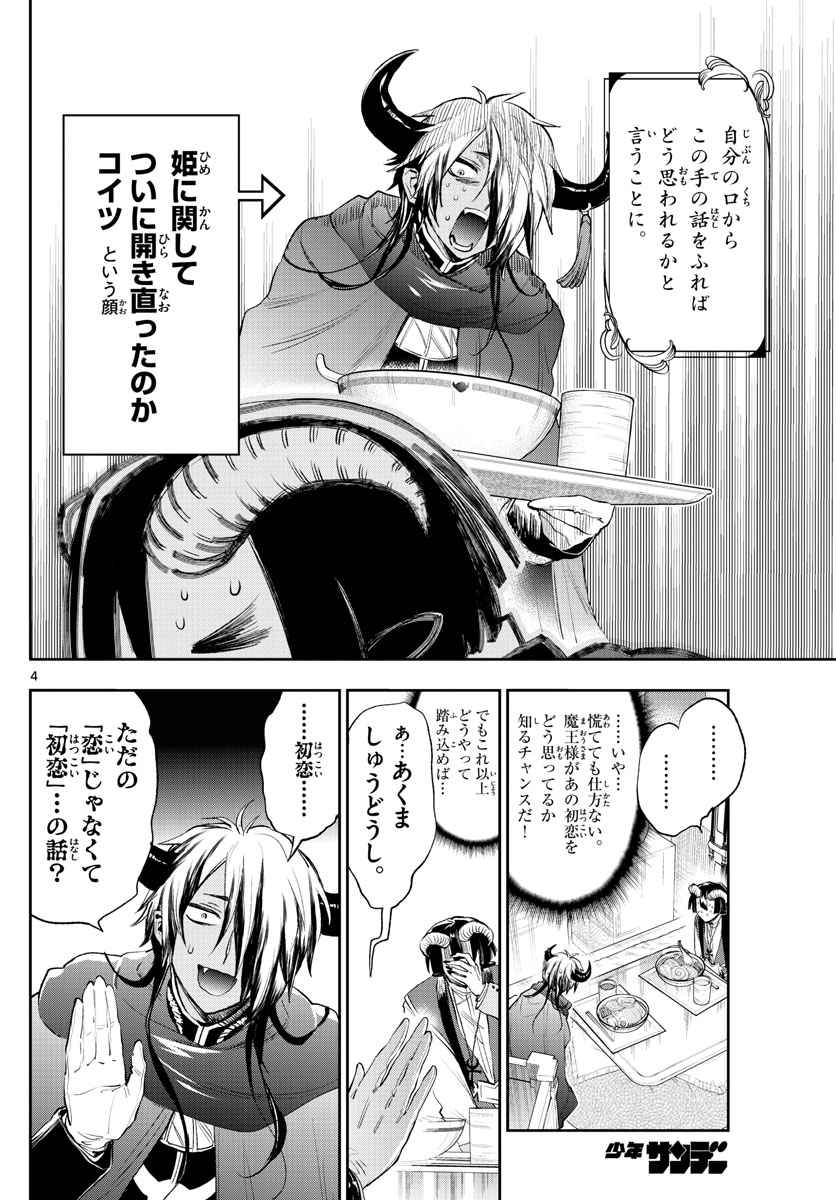 魔王城でおやすみ - 第259話 - Page 4