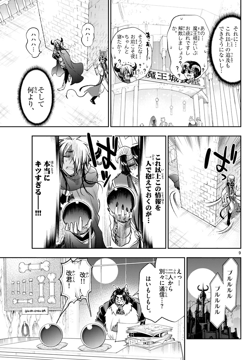 魔王城でおやすみ - 第259話 - Page 9