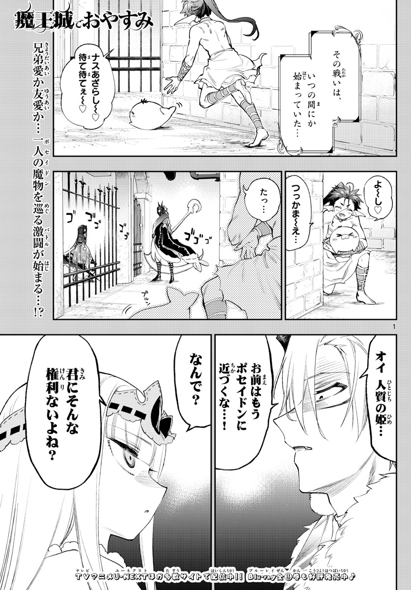 魔王城でおやすみ - 第258話 - Page 1