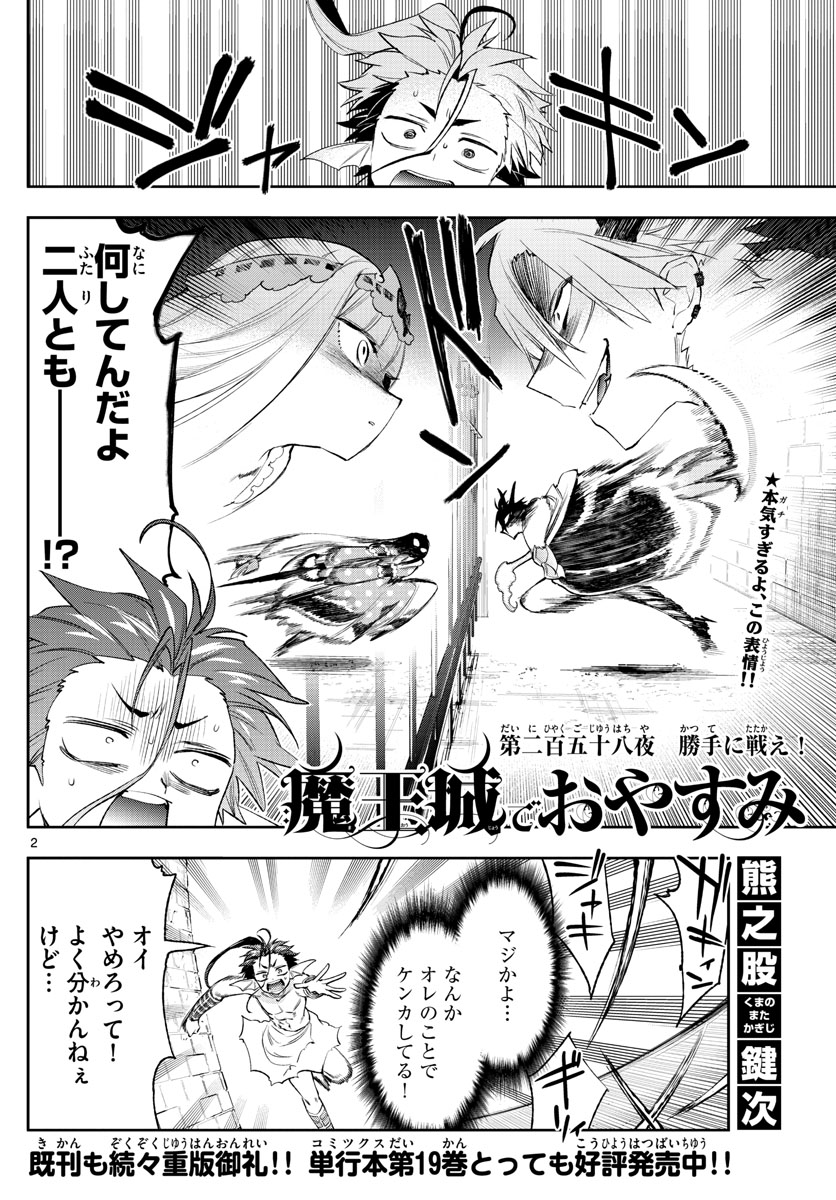 魔王城でおやすみ - 第258話 - Page 2