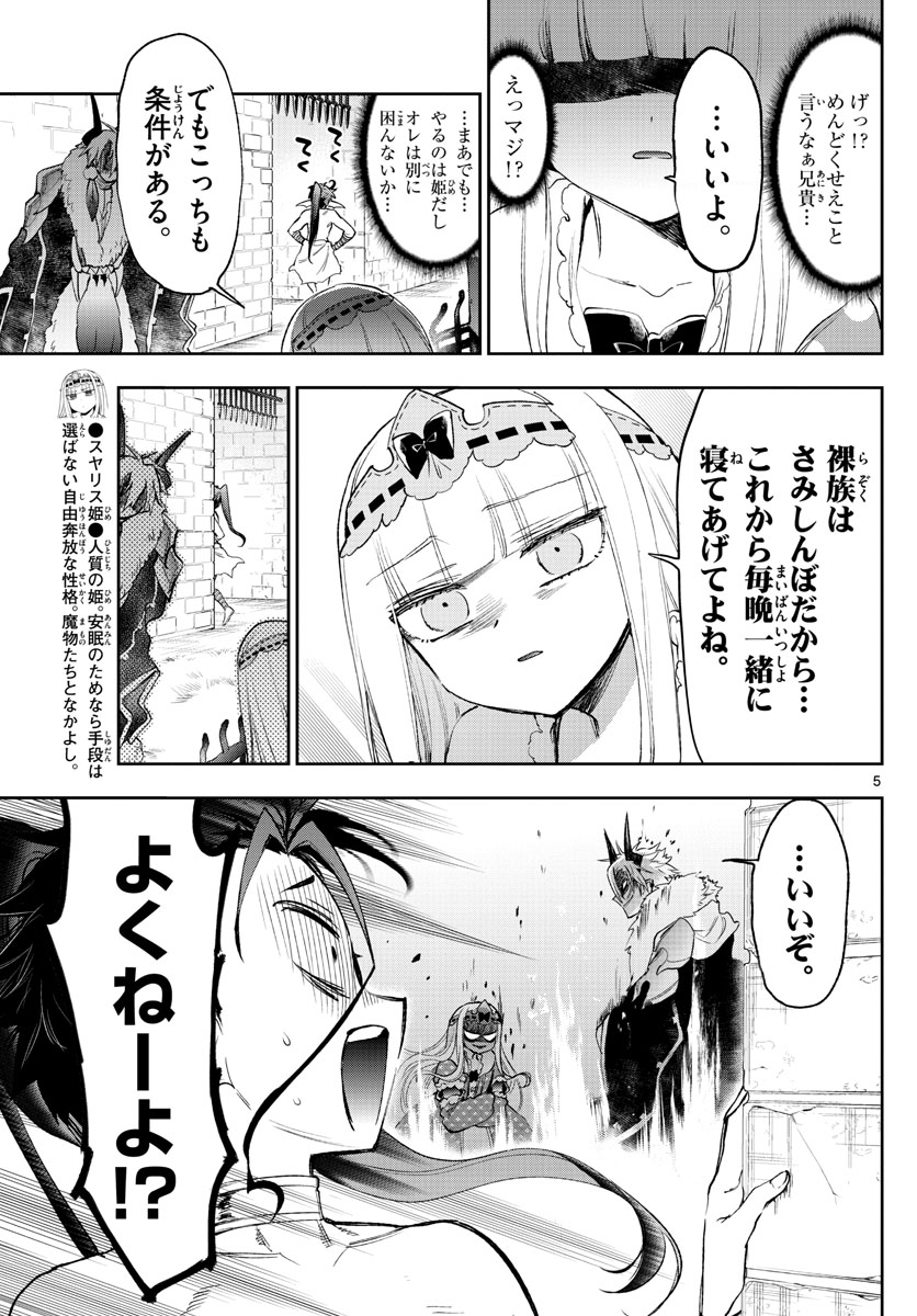 魔王城でおやすみ - 第258話 - Page 5