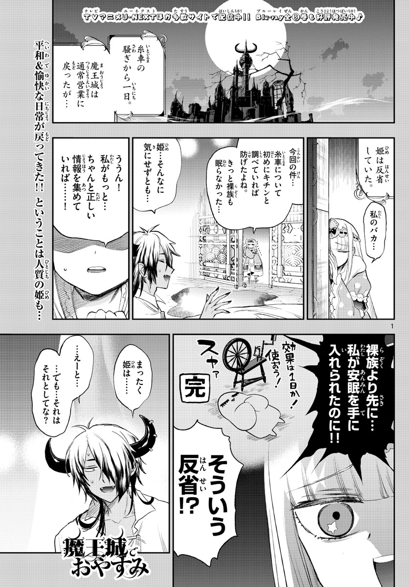 魔王城でおやすみ - 第257話 - Page 1