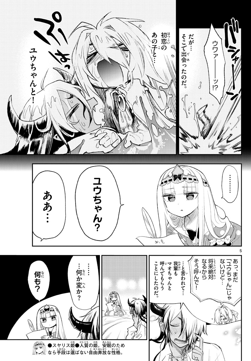 魔王城でおやすみ - 第257話 - Page 5