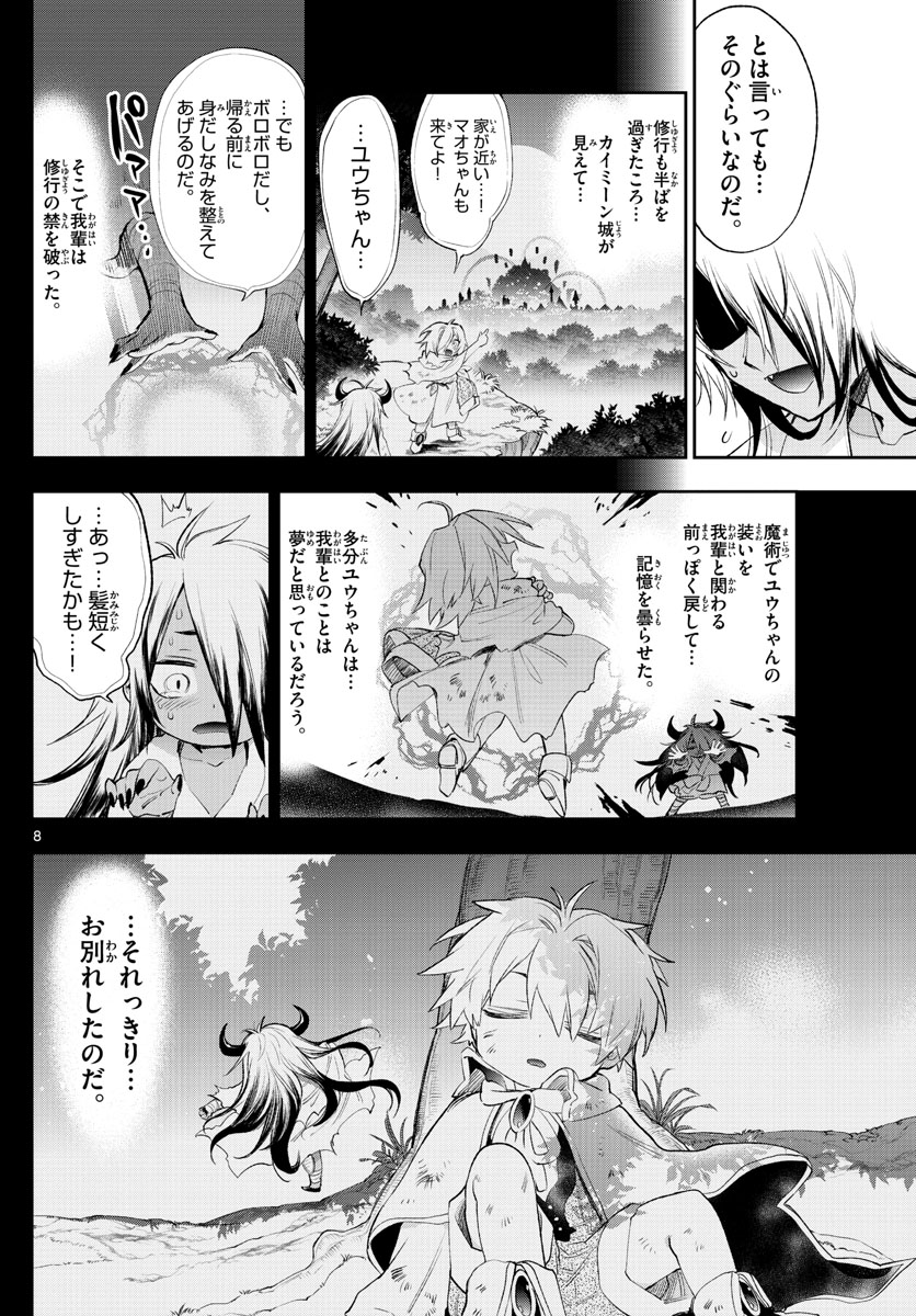 魔王城でおやすみ - 第257話 - Page 8